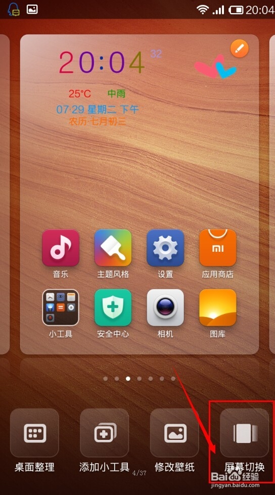 红米note怎么选择屏幕切换