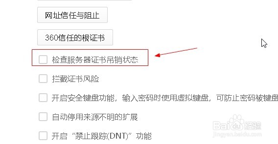 360浏览器如何开启检查服务器证书吊销状态