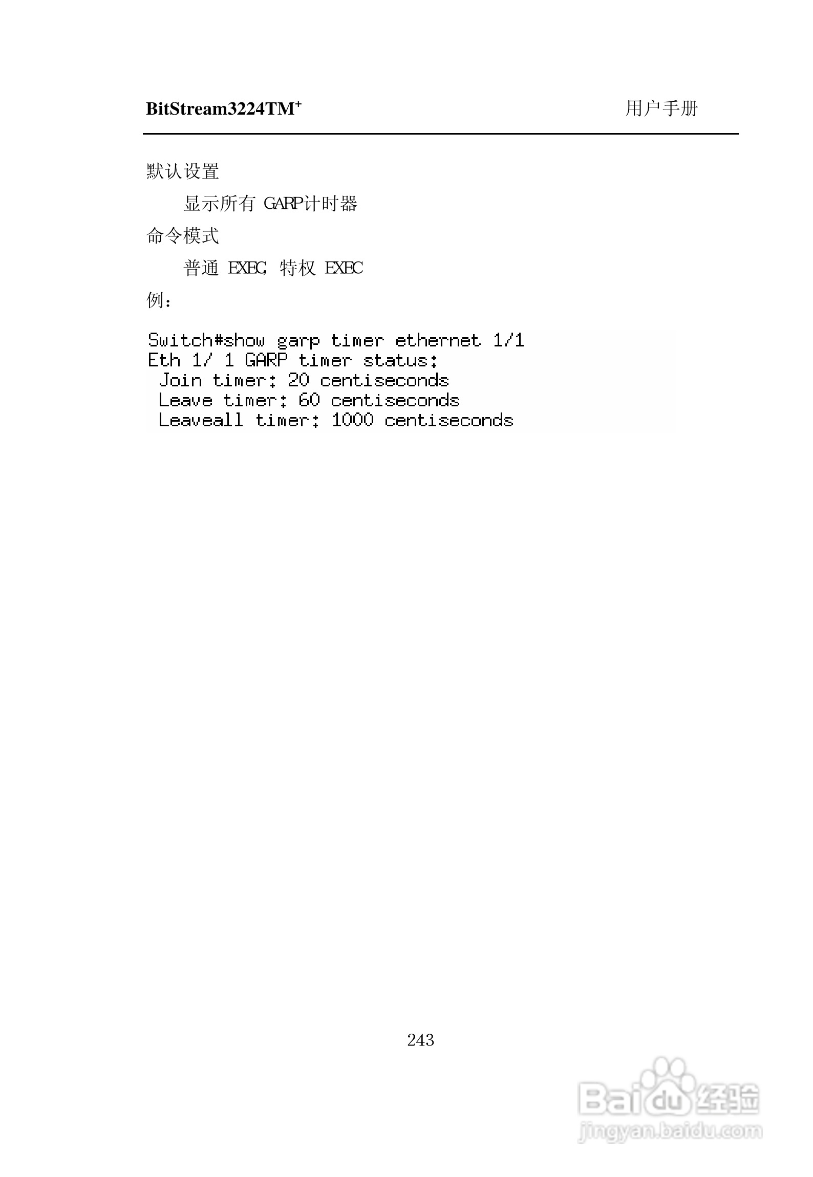 紫光比威 BitStream3224TM智能型快速以太网交换机用户:[25]
