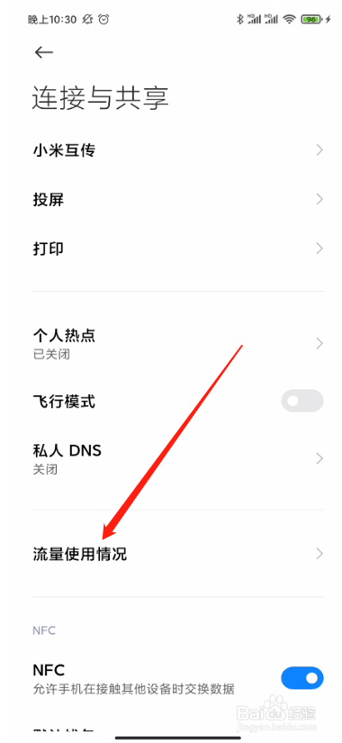 小米手机怎样查看软件流量使用情况