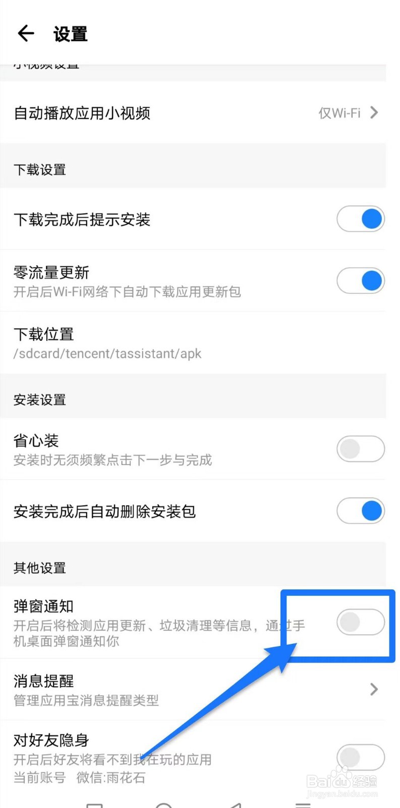 应用宝垃圾清理老是跳出来如何关闭