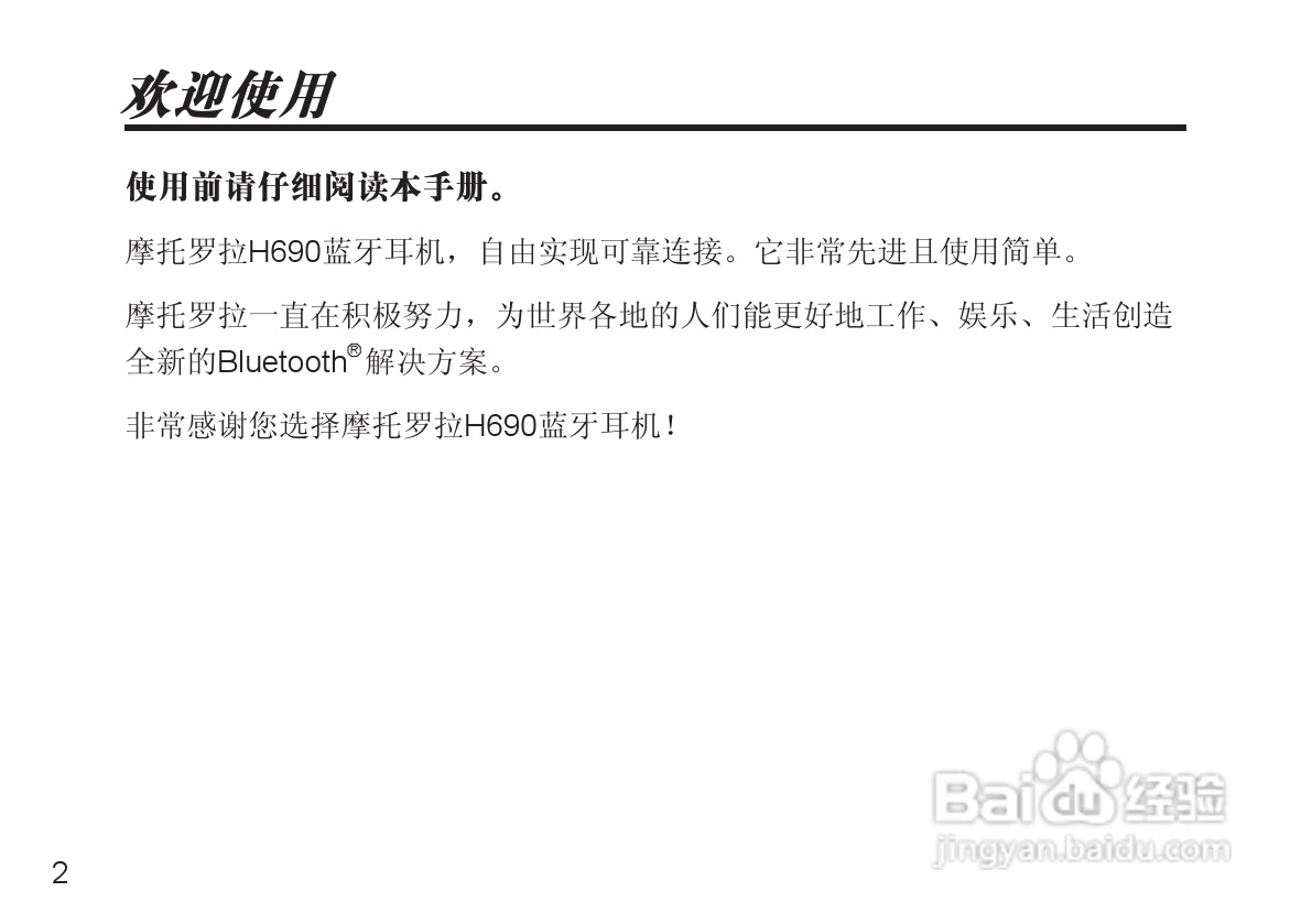 摩托罗拉H690蓝牙耳机使用说明书:[1]
