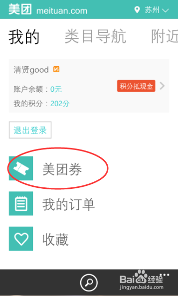 如何在手机上使用美团网团购电影票