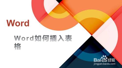 Word如何插入表格