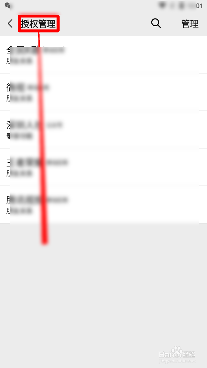 微信怎么管理授权访问微信的应用