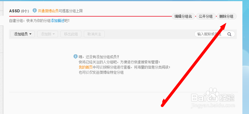 新浪微博如何删除分组
