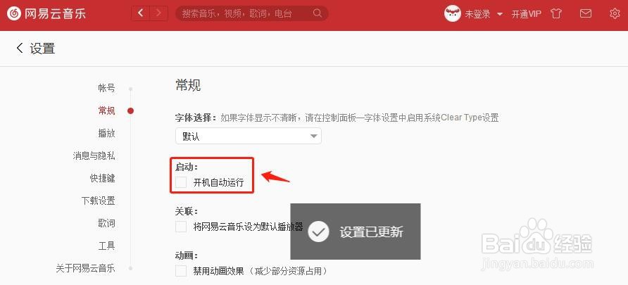 网易云音乐怎么关闭开机自动运行?