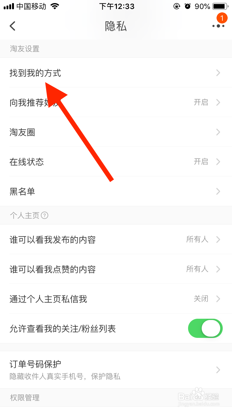 淘宝移动端如何禁止通过手机号找到我？