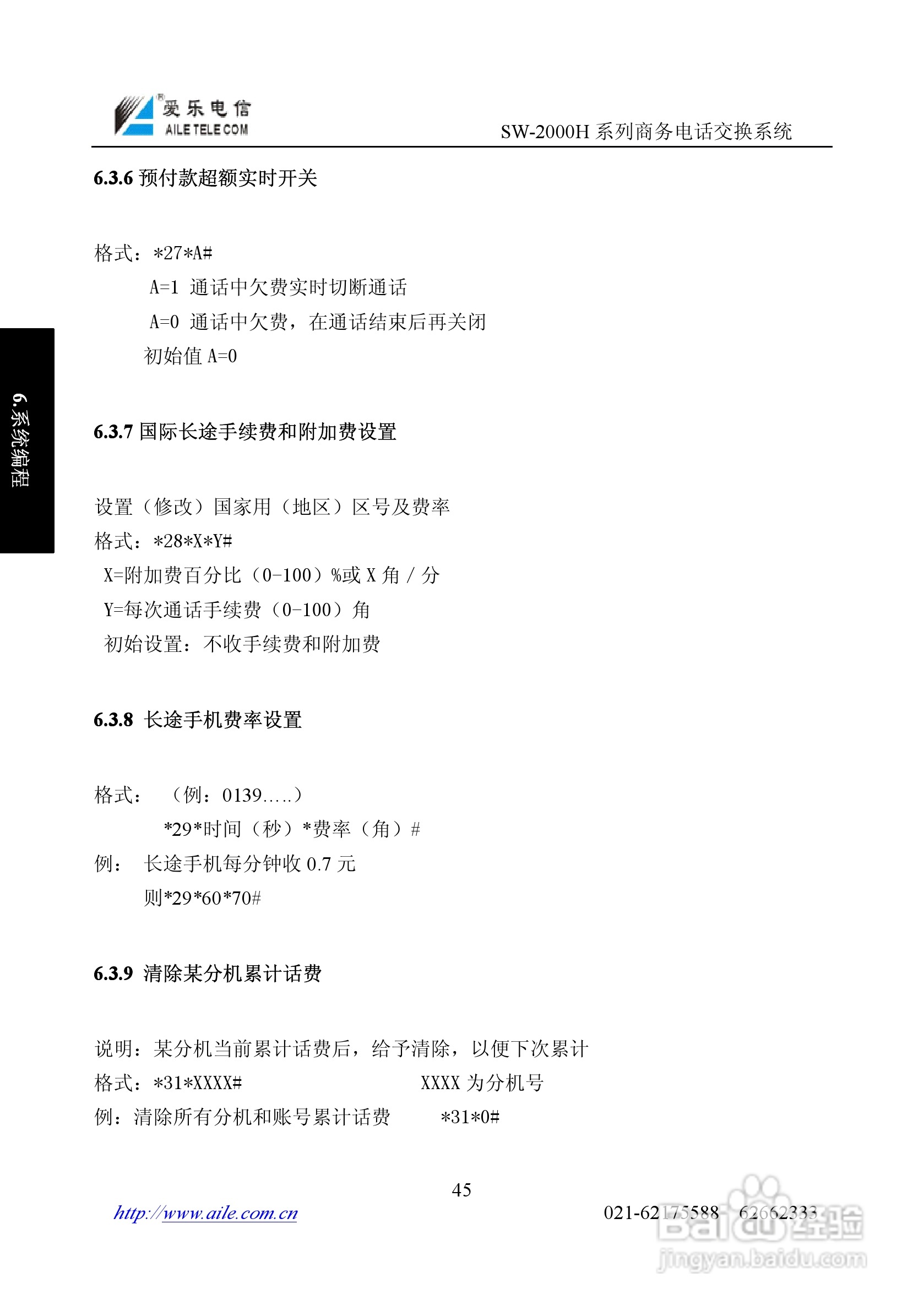 爱乐SW-2000HR程控用户交换机使用说明书:[5]