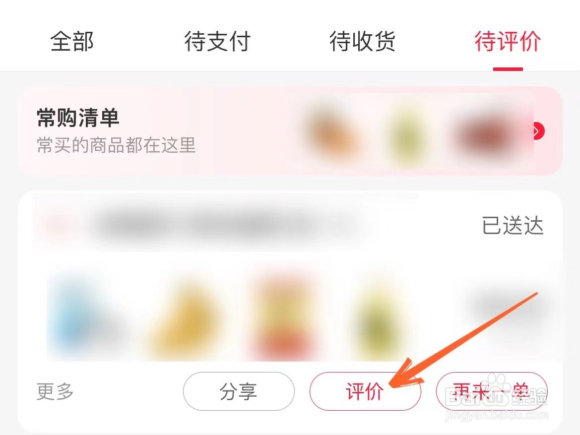 永辉生活APP怎么给配送员评价