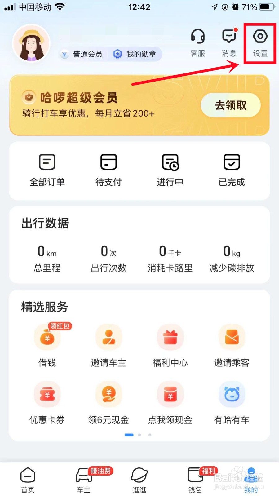 哈啰常用地址怎样开启云同步