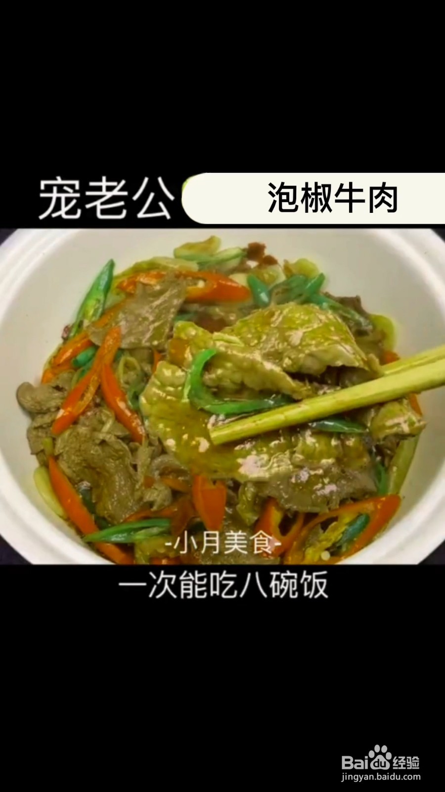 怎么制作超下饭的泡椒牛肉