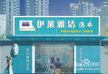投资干洗加盟店之前需要哪些准备