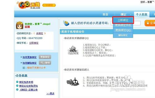 QQ怎样绑定手机点亮图标和怎样解除绑定