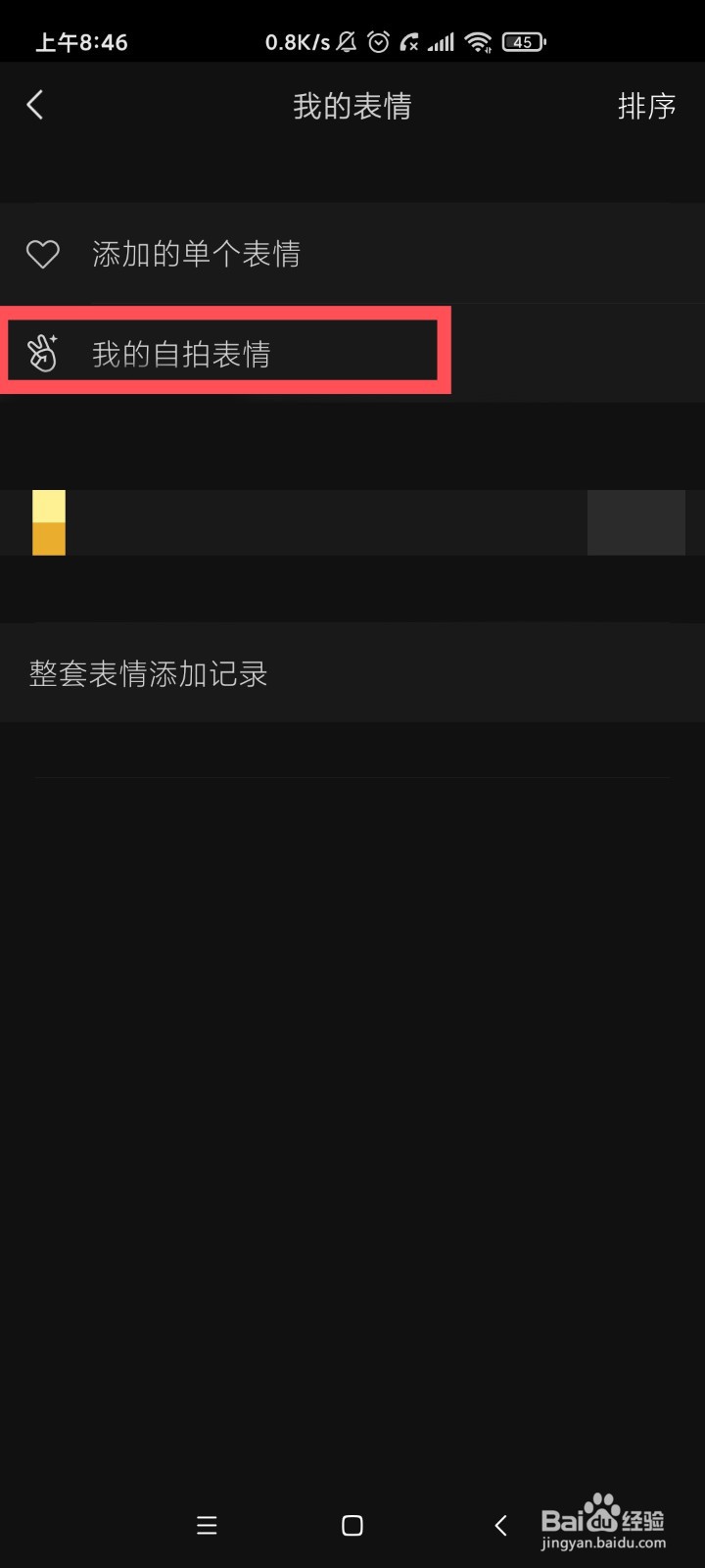 微信查看我的自拍表情?