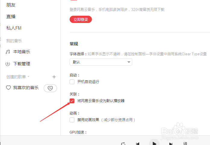 网易云音乐怎么不设置网易云音乐设为默认播放器