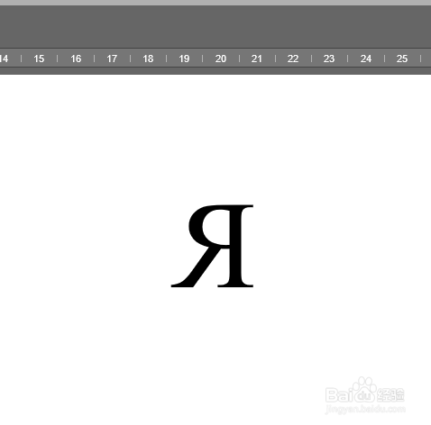 符号Я怎么打出来