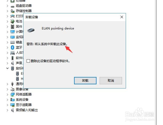 怎样卸载电脑elan device的设备程序？