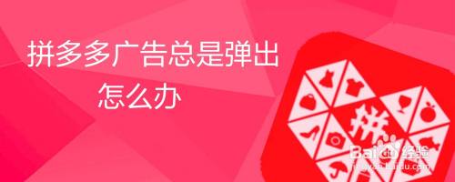 拼多多广告总是弹出怎么办