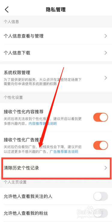 手机大众点评app怎么清除历史个性记录