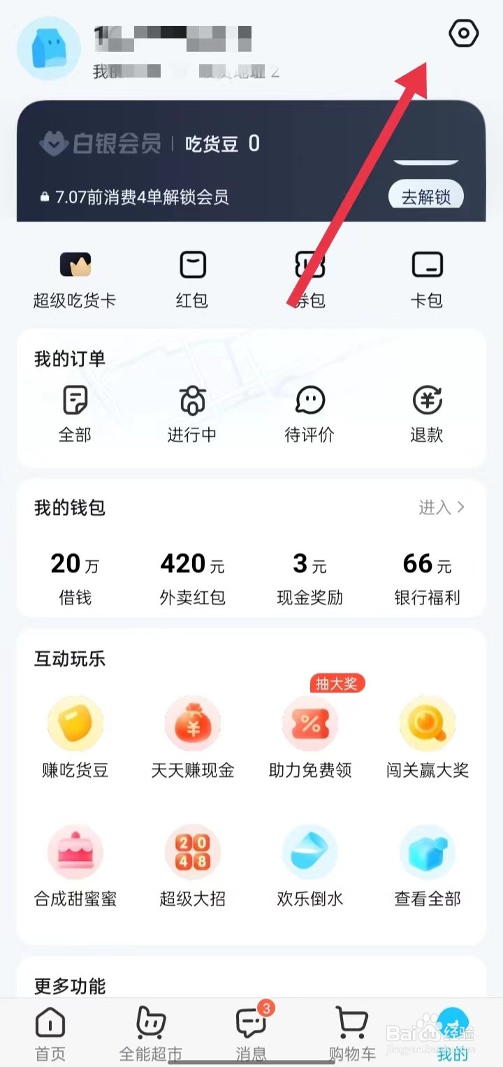 饿了么如何修改昵称？
