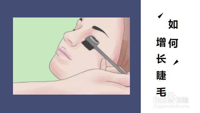 如何增长睫毛