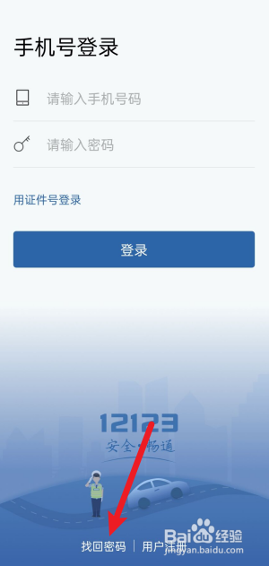 交管12123登录密码忘记了怎么办