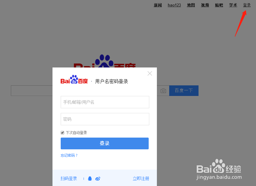 怎样使用邮箱注册百度账号