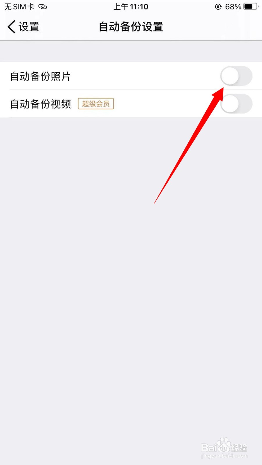 腾讯微云怎么关闭自动备份照片