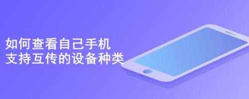 如何查看自己手机支持互传的设备种类
