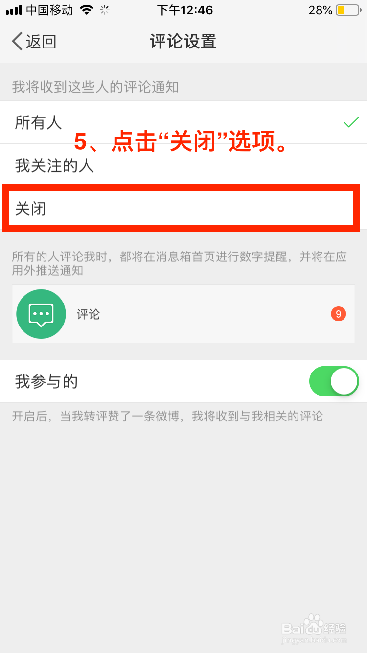 微博移动端如何关闭评论推送
