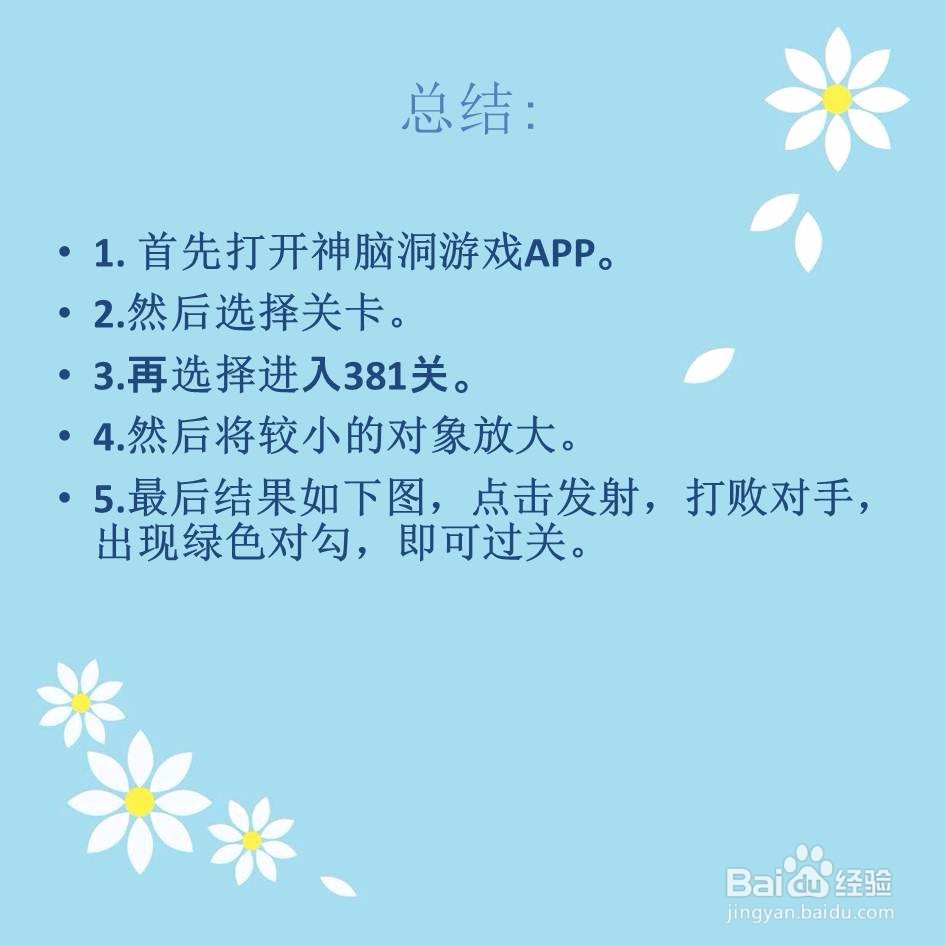 神脑洞游戏381关打败怎么过关