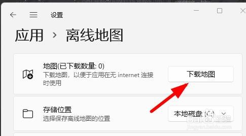 Windows11教程之如何下载离线地图