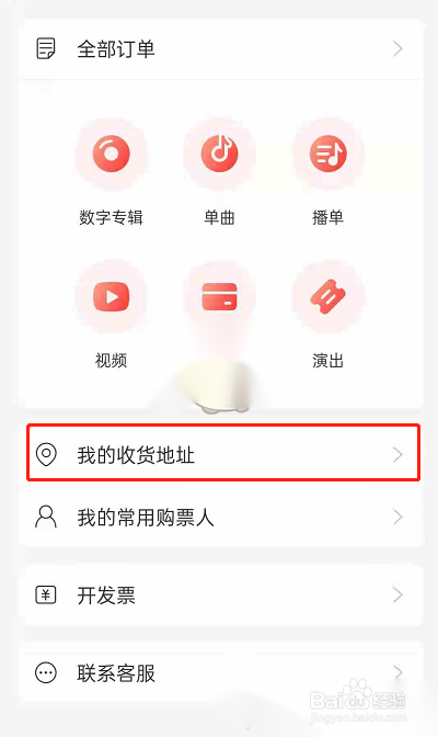 网易云音乐怎么添加收货地址