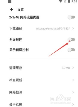 荔枝app如何打开允许线控功能
