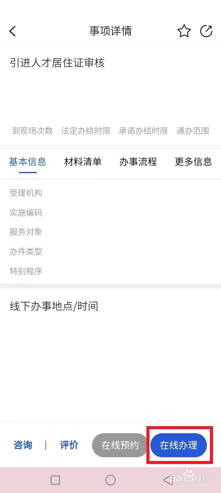浙江浙里办怎么申请引进人才居住证审核