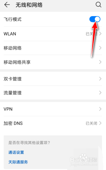 华为手机飞行模式是如何开启