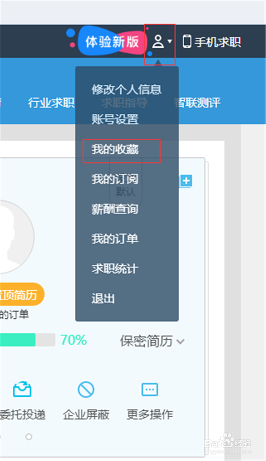 智联招聘的职位收藏夹在哪里,该怎么找