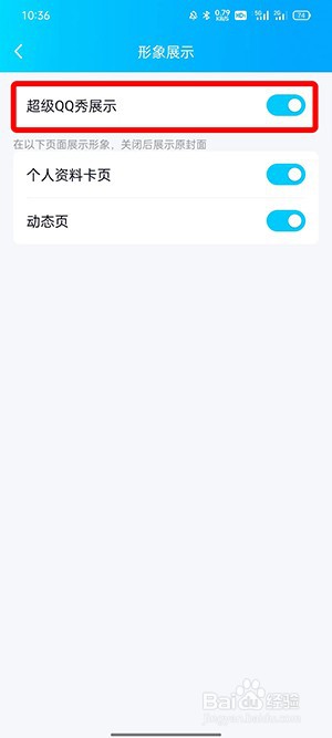 QQ超级QQ秀如何关掉