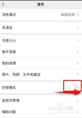 如何开启微信的听筒模式功能