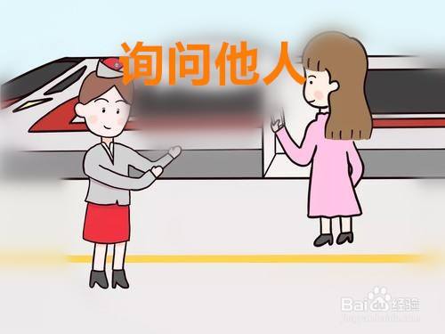 新手找车厢也可以询问他人,假如自己不识字,也不知道该怎么找,不妨就