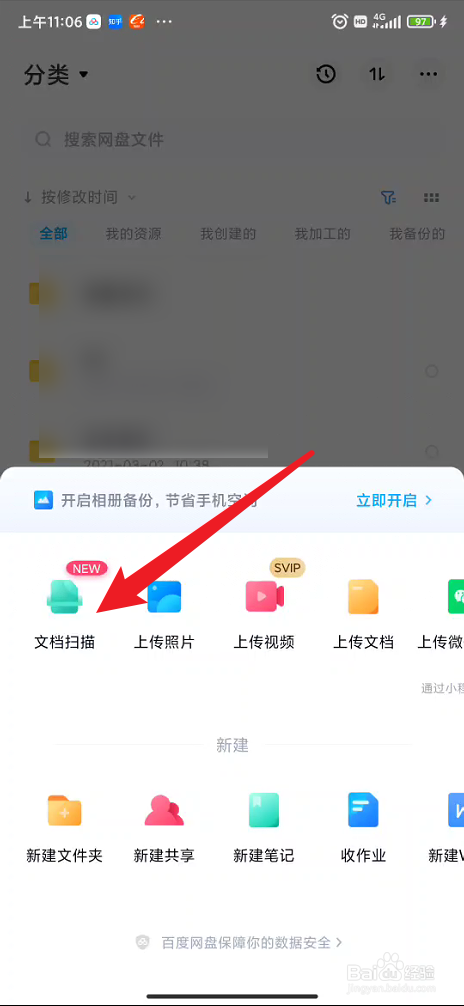 百度网盘如何进行扫描生成PDF文件