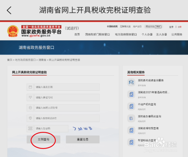 我的桃江如何查询税收完税证明