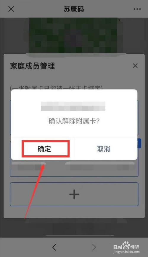 苏周到怎么解绑家庭成员
