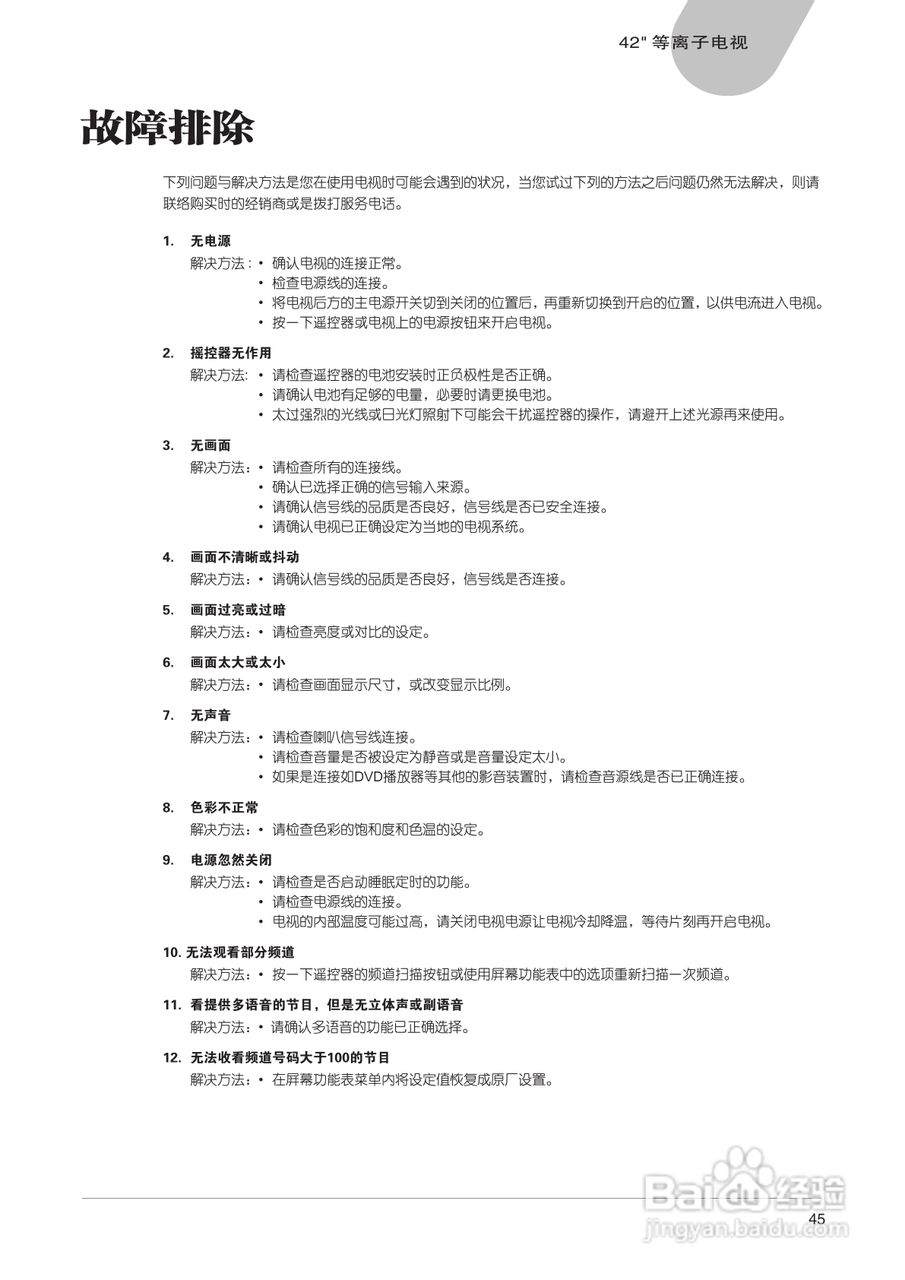 中晶MICROTEK型42寸等离子电视机使用说明书:[5]