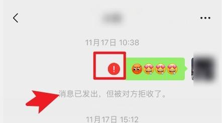 微信消息已发出但被对方拒收了是什么意思