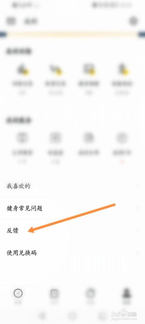 Fit健身APP进行问题反馈的方法