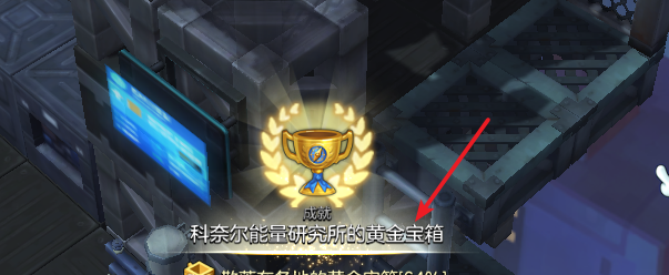 冒险岛2科奈尔能量研究所黄金宝箱成就攻略