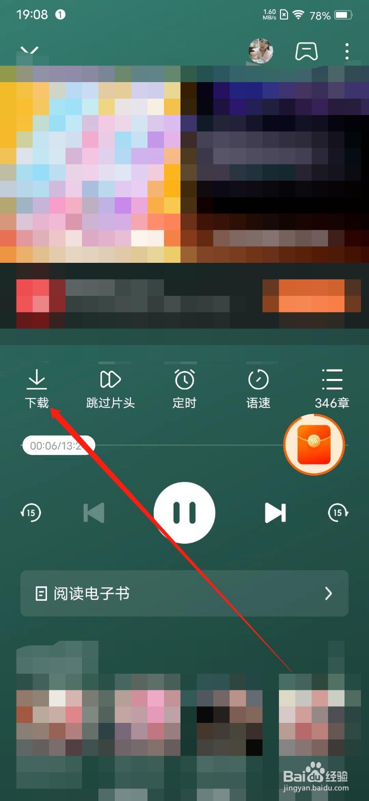 番茄畅听app如何下载音频？