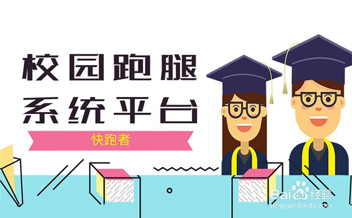 可以做校园跑腿系统平台吗?平台搭建麻烦吗?